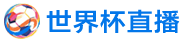 世界杯直播